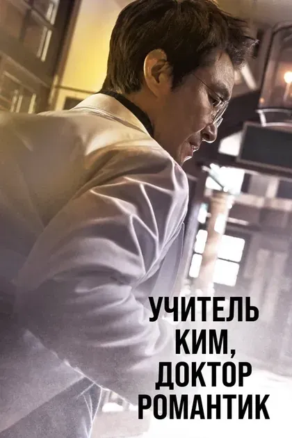 Постер Учитель Ким, доктор Романтик