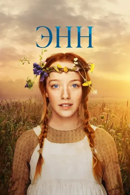 Постер Энн