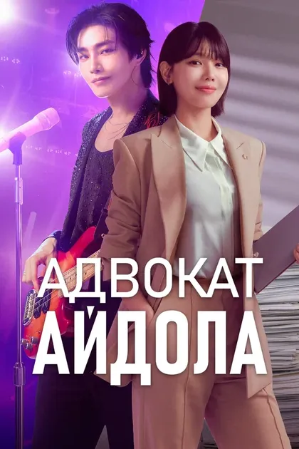 Постер Адвокат айдола