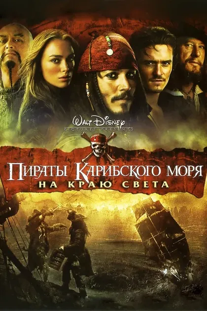 Постер Пираты Карибского моря: На краю света