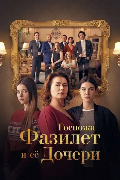 Постер Госпожа Фазилет и ее дочери
