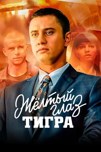 Постер Жёлтый глаз тигра