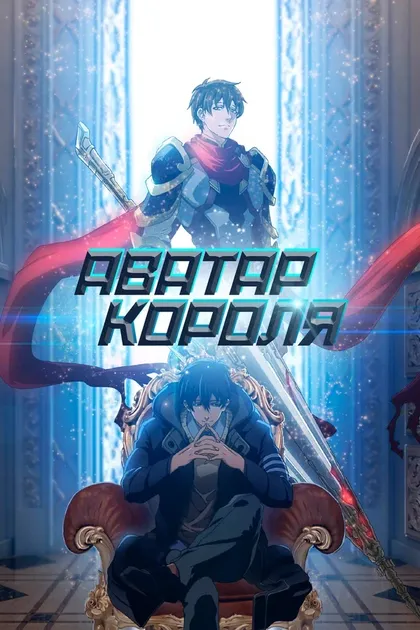 Постер Аватар короля