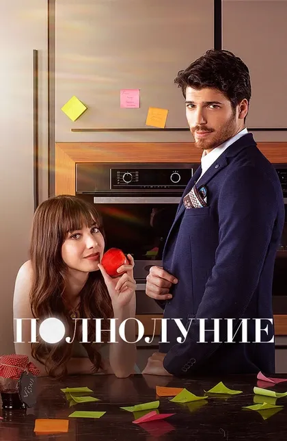 Постер Полнолуние