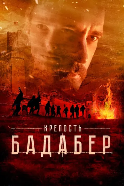 Постер Крепость Бадабер