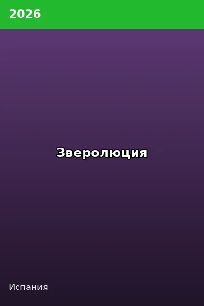 Постер Зверолюция