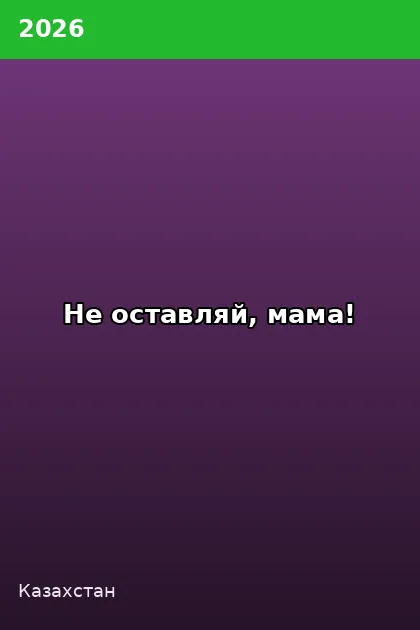 Постер Не оставляй, мама!