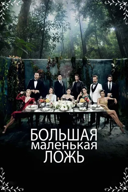 Постер Большая маленькая ложь