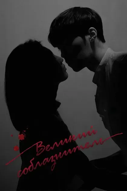 Постер Великий соблазнитель