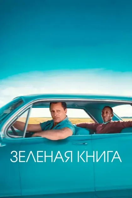 Постер Зеленая книга