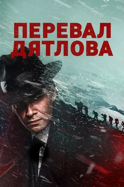 Постер Перевал Дятлова