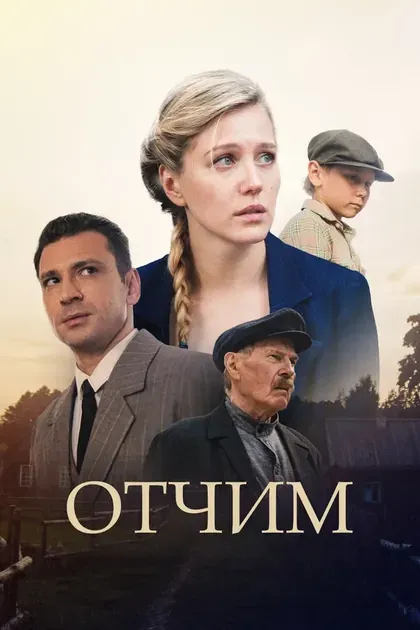 Постер Отчим