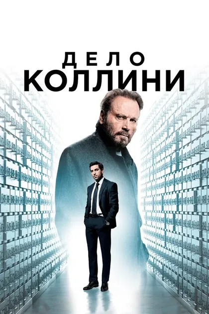 Постер Дело Коллини