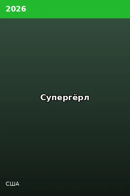 Постер Супергёрл