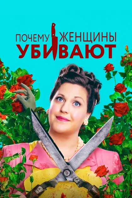 Постер Почему женщины убивают