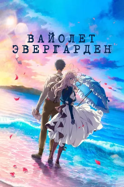 Постер Вайолет Эвергарден. Фильм