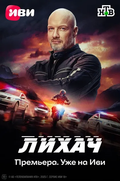 Постер Лихач