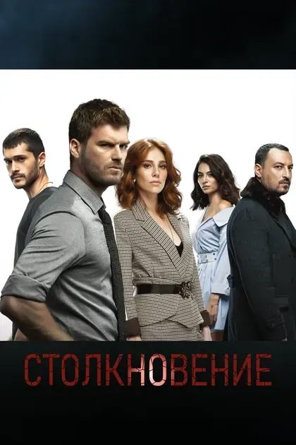 Постер СтолкновениеÇ