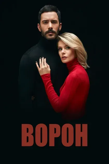 Постер Ворон