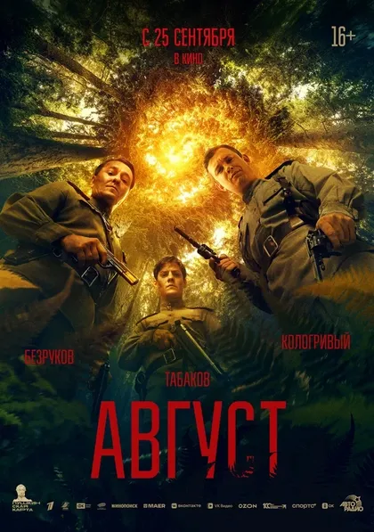 Постер Август