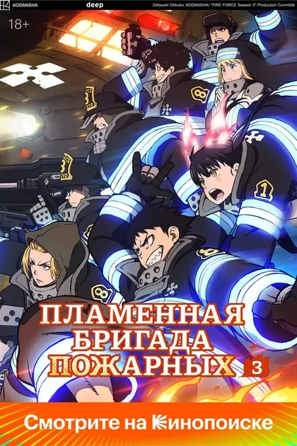 Постер Пламенная бригада пожарных