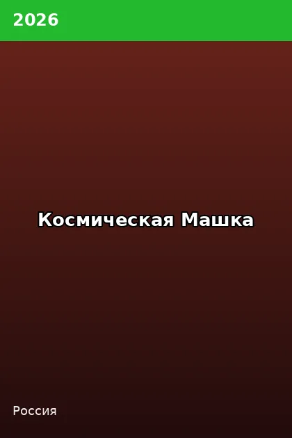 Постер Космическая Машка