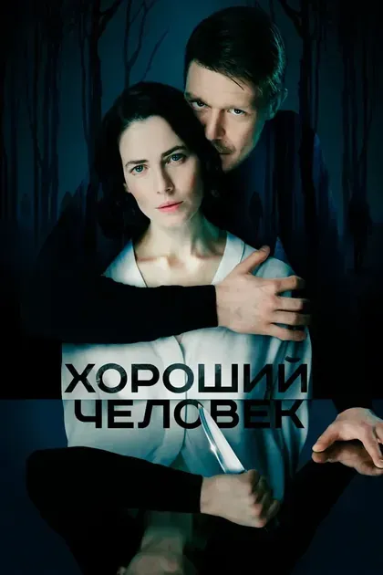 Постер Хороший человек