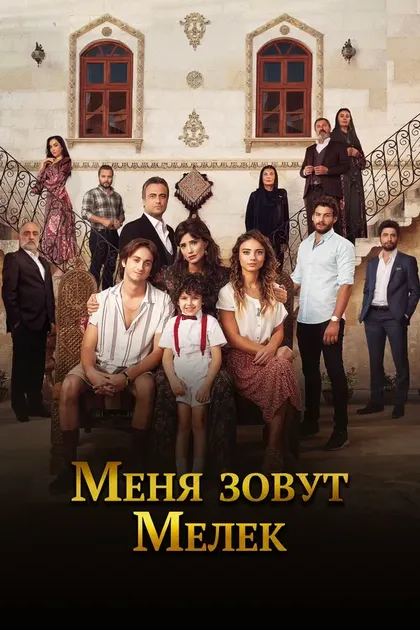 Постер Меня зовут Мелек