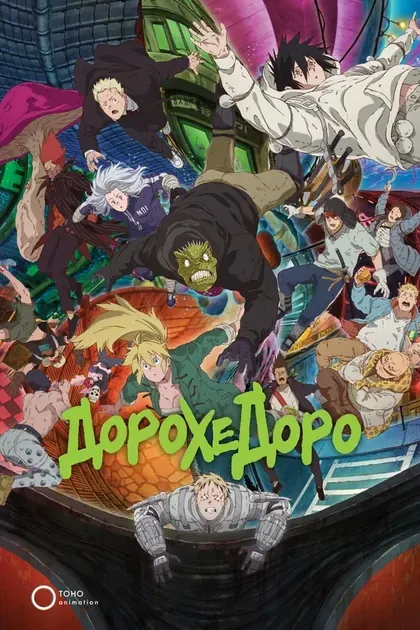 Постер Дорохедоро