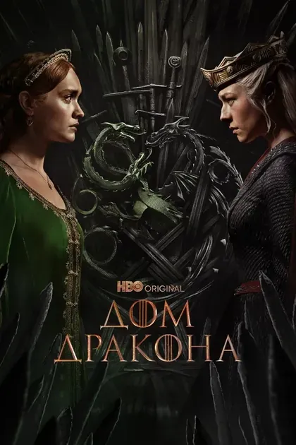 Постер Дом Дракона