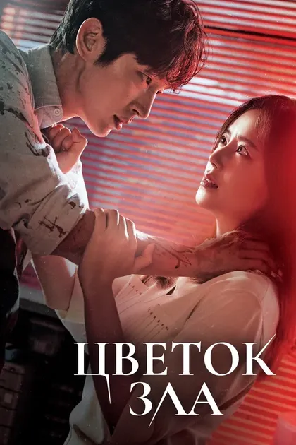 Постер Цветок зла