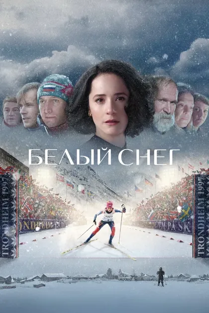 Постер Белый снег