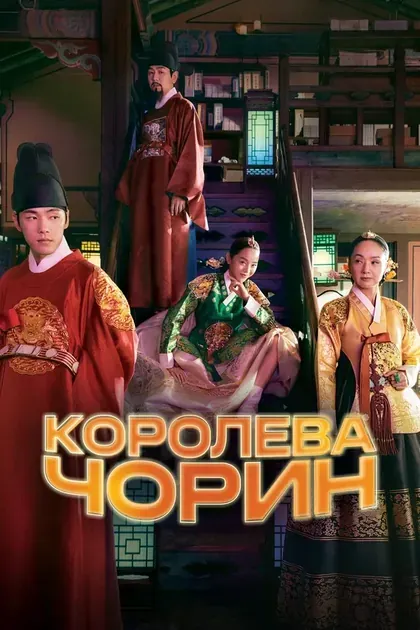 Постер Королева Чорин