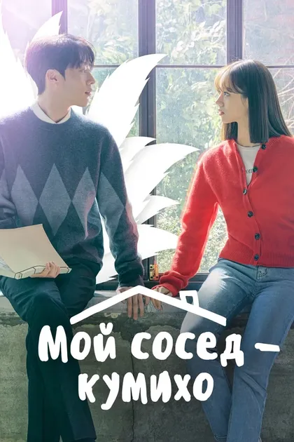 Постер Мой сосед — кумихо