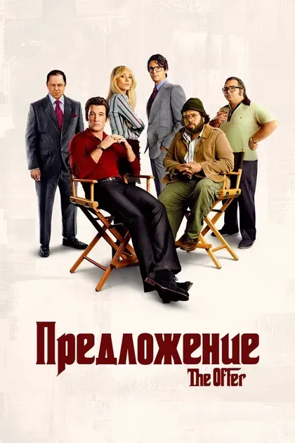 Постер Предложение