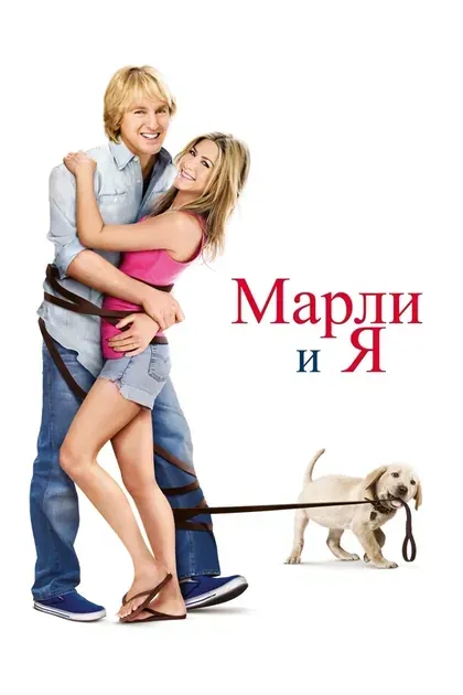 Постер Марли и я
