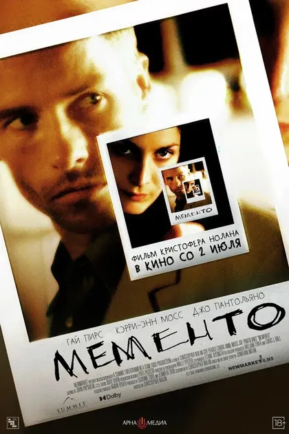 Постер Мементо