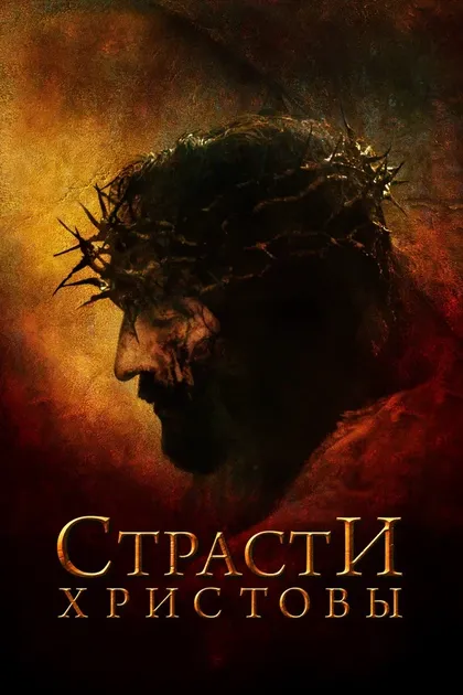 Постер Страсти Христовы
