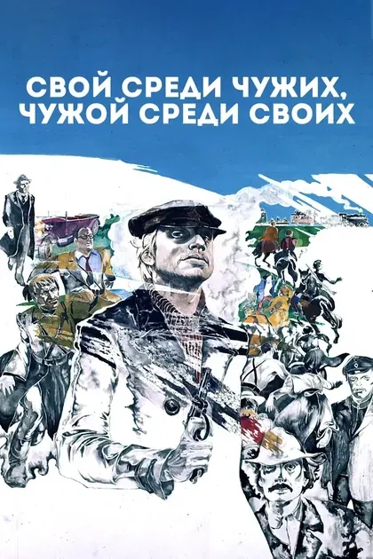 Постер Свой среди чужих, чужой среди своих