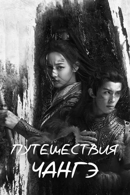 Постер Путешествия Чангэ