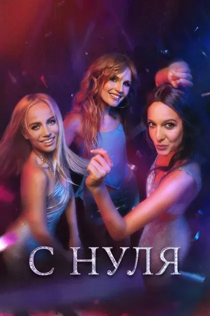 Постер С нуля