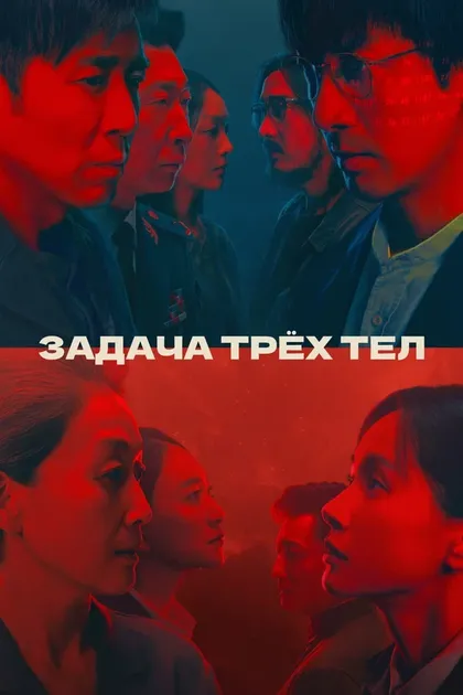 Постер Задача трёх тел