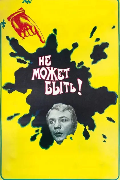 Постер Не может быть!