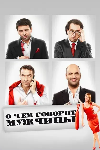 Постер О чём говорят мужчины