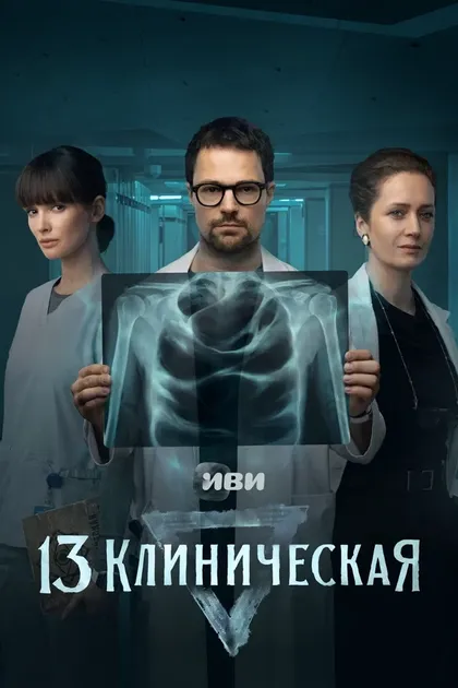 Постер 13 клиническая