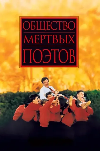 Постер Общество мертвых поэтов