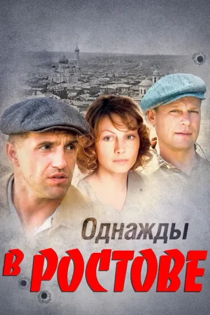 Постер Однажды в Ростове