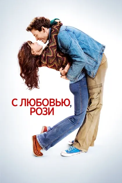 Постер С любовью, Рози