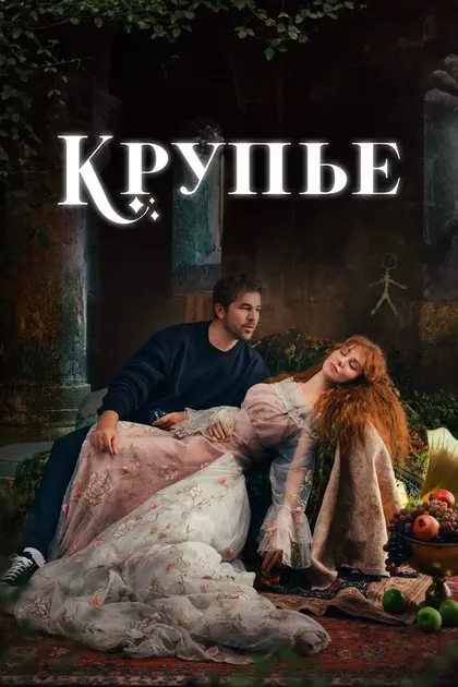 Постер КрупьеÇö