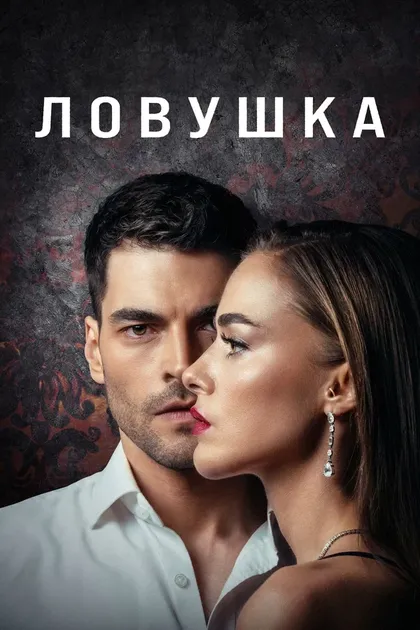 Постер Ловушка